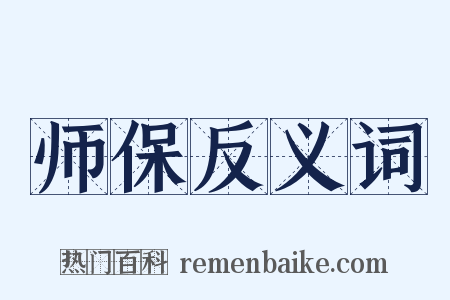 师保反义词是什么意思的图片